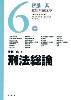 伊藤真 試験対策講座 刑法総論(6)