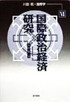 国際政治経済研究(6) 国際政治経済研究 川田侃・国際学6