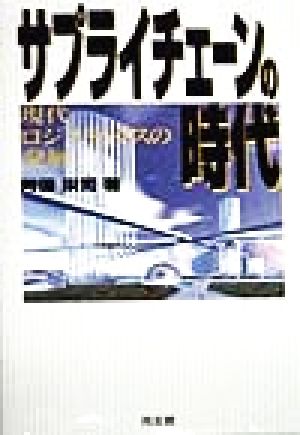 サプライチェーンの時代 現代ロジスティクスの発展