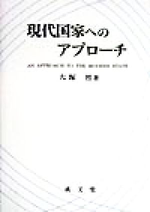 現代国家へのアプローチ