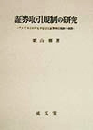 証券取引規制の研究 アメリカにおける不公正な証券取引規制の展開