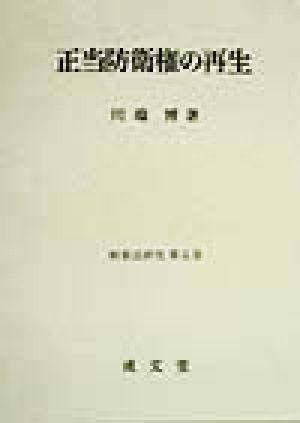 正当防衛権の再生 刑事法研究第5巻