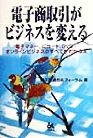 電子商取引がビジネスを変える 電子マネー、ICカード、DVD…オンラインビジネスのすべてがわかる本