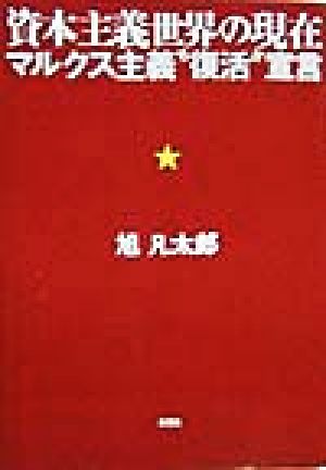 資本主義世界の現在 マルクス主義“復活