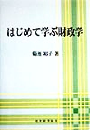 はじめて学ぶ財政学