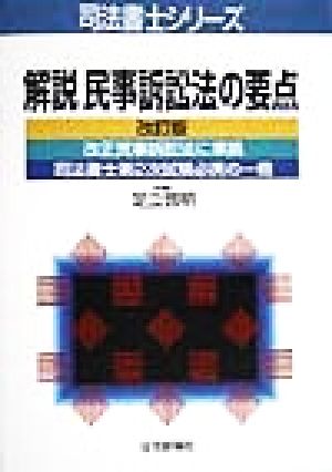 解説 民事訴訟法の要点 司法書士シリーズ