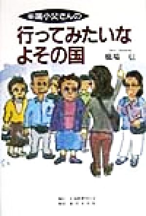 半端小父さんの行ってみたいなよその国