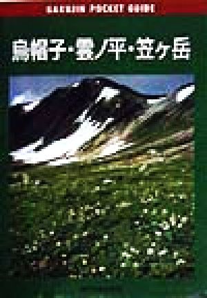 烏帽子・雲ノ平・笠ヶ岳 岳人ポケットガイド3