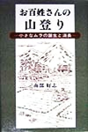 お百姓さんの山登り 小さなムラの誕生と消長