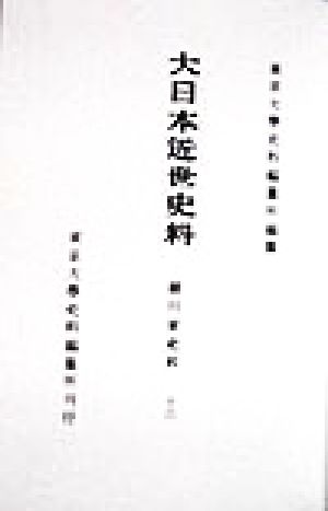 大日本近世史料 細川家史料(16)