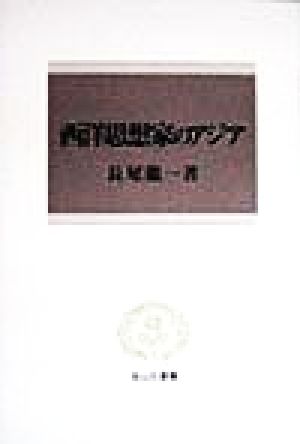 西洋思想家のアジア 信山社叢書