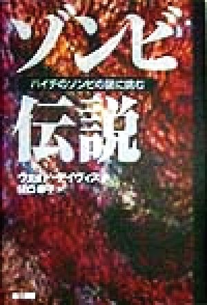 ゾンビ伝説 ハイチのゾンビの謎に挑む