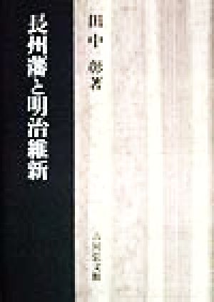 長州藩と明治維新