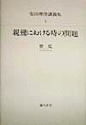 親鸞における時の問題 歴史 安田理深講義集6