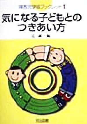 気になる子どもとのつきあい方 障害児学級ブックレット1