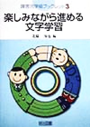 楽しみながら進める文字学習 障害児学級ブックレット3