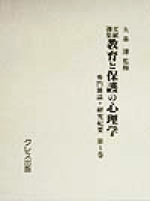 文献選集 教育と保護の心理学(専門雑誌・研究紀要 第1巻) 専門雑誌・研究紀要