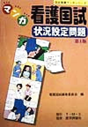 マンガ看護国試・状況設定問題 国試看護マンガシリーズ