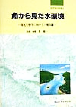 魚から見た水環境 復元生態学に向けて 河川編 自然復元特集4