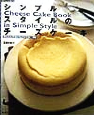 シンプルスタイルのチーズケーキかんたんでおいしいレシピ36