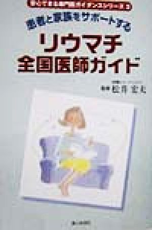リウマチ全国医師ガイド 患者と家族をサポートする 安心できる専門医ガイダンスシリーズ3