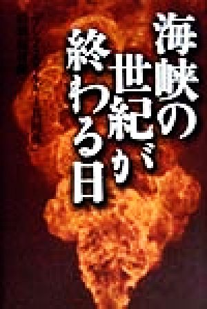 海峡の世紀が終わる日