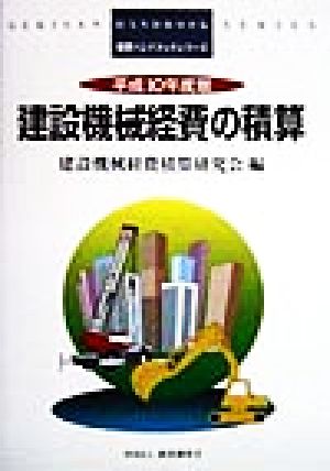 建設機械経費の積算(平成10年度版) 積算ハンドブックシリーズ