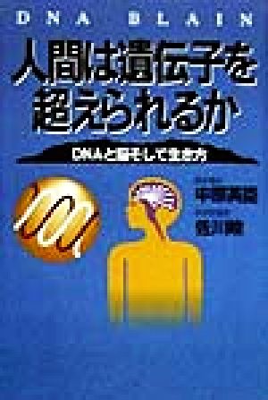 人間は遺伝子を超えられるか DNAと脳そして生き方