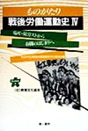 ものがたり 戦後労働運動史(4) 電産・炭労ストから春闘のはじまりへ 連合新書4