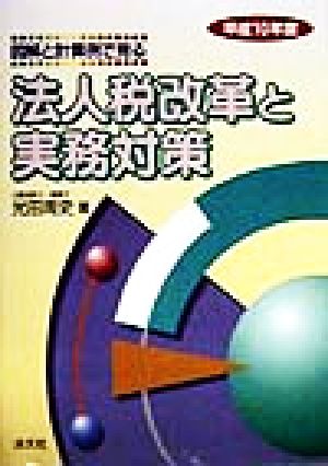 図解と計算例で見る法人税改革と実務対策(平成10年度)