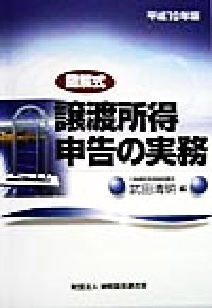 図解式 譲渡所得申告の実務(平成10年版) 図解式