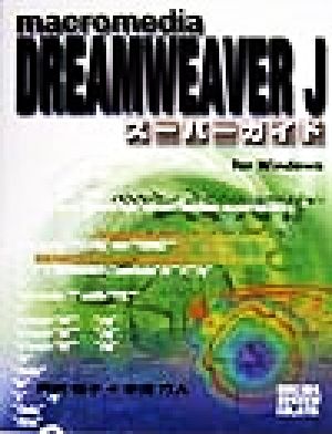 macromedia DREAMWEAVER Jスーパーガイド For Windows