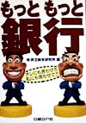 もっともっと銀行 オレにも言わせろ私にも言わせて!!