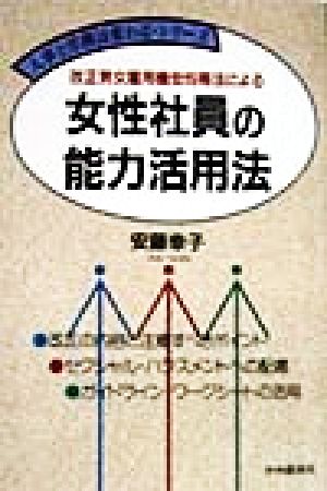 改正男女雇用機会均等法による 女性社員の能力活用法 人事と労務は変わる・シリーズ