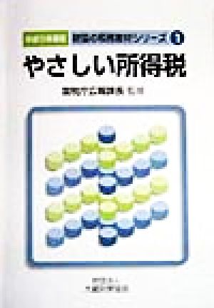 やさしい所得税(平成10年度版) 財協の税務教材シリーズ1