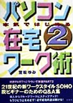 本気ではじめる パソコン在宅ワーク術(2)