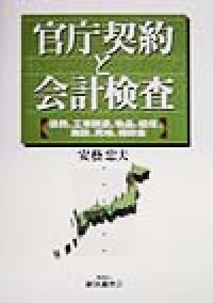 官庁契約と会計検査 役務、工事関連、物品、経理、施設、用地、補助金