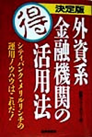 決定版 外資系金融機関のマル得活用法 シティバンク・メリルリンチの運用ノウハウはこれだ！