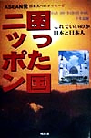 困った国ニッポン これでいいのか日本と日本人 ASEAN発日本人へのメッセージ