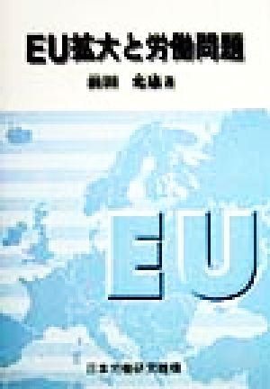 EU拡大と労働問題