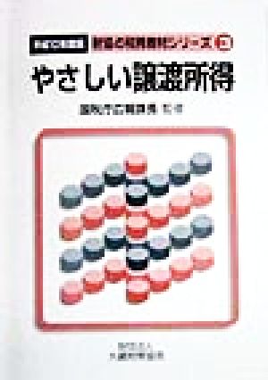 やさしい譲渡所得(平成10年度版) 財協の税務教材シリーズ3