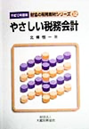 やさしい税務会計(平成10年度版) 財協の税務教材シリーズ12