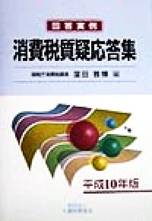 回答実例 消費税質疑応答集(平成10年版)