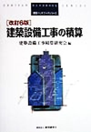 建築設備工事の積算 積算ハンドブックシリーズ