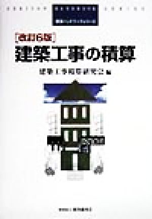 建築工事の積算 改訂6版 積算ハンドブックシリーズ