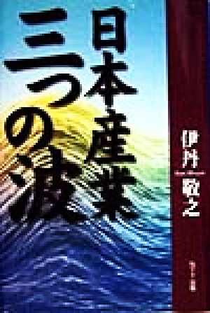 日本産業 三つの波