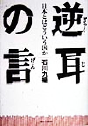 逆耳の言 日本とはどういう国か