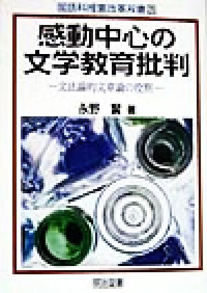 感動中心の文学教育批判 文法論的文章論の役割 国語科授業改革双書26