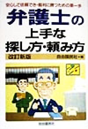 弁護士の上手な探し方・頼み方 安心して依頼でき・裁判に勝つための第一歩