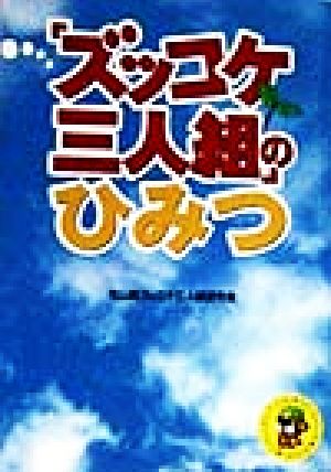 「ズッコケ三人組」のひみつ 青春キッズ・コレクション